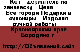 Кот - держатель на занавеску › Цена ­ 1 500 - Все города Подарки и сувениры » Изделия ручной работы   . Красноярский край,Бородино г.